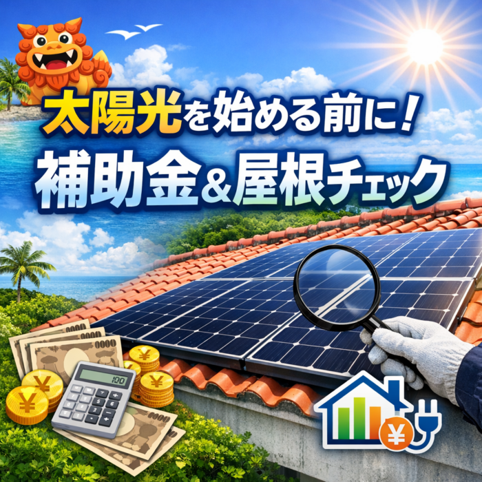 【沖縄県】太陽光発電の補助金制度と屋根の状態をチェック！家に合った電気代シミュレーションで節約